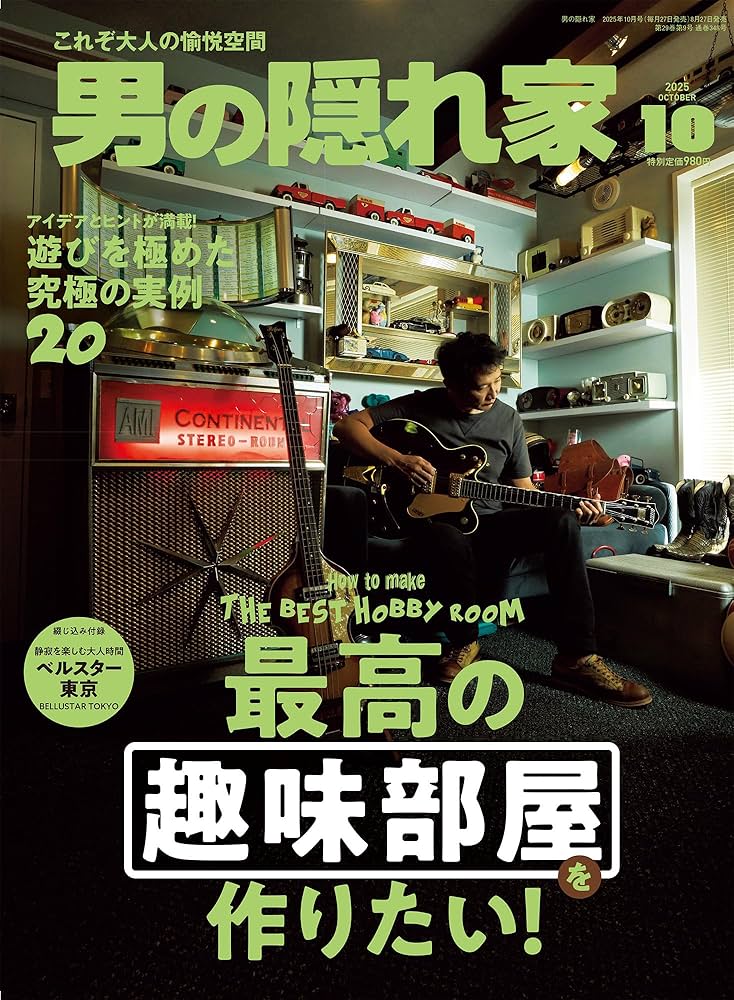 男の隠れ家 2025年 10月号 No.348 | 男の隠れ家 編集部 |本